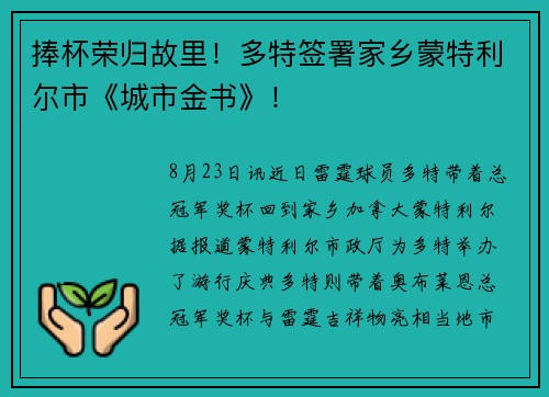 捧杯荣归故里！多特签署家乡蒙特利尔市《城市金书》！